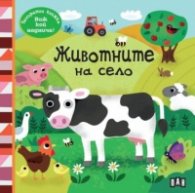 Панорамна книжка: Животните на село