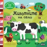 Панорамна книжка: Животните на село