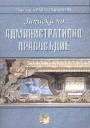 Записки по административно правосъдие