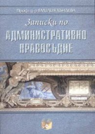 Записки по административно правосъдие