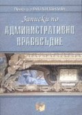 Записки по административно правосъдие