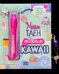 Моят таен дневник Kawaii