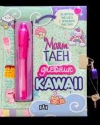 Моят таен дневник Kawaii