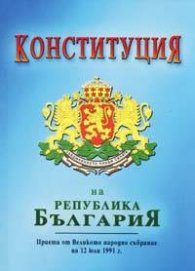 Конституция на Република България