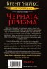 Светлоносеца Кн.1: Черната призма