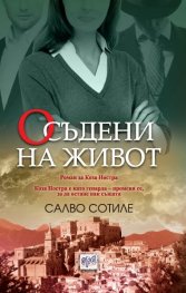 Осъдени на живот