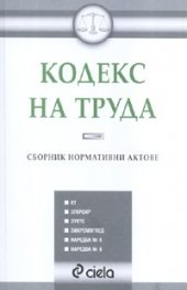 Кодекс на труда. Сборник нормативни актове/ старо