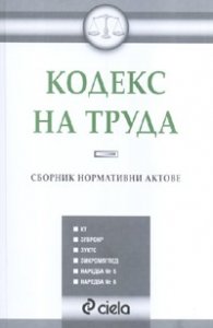Кодекс на труда. Сборник нормативни актове/ старо