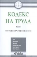 Кодекс на труда. Сборник нормативни актове/ старо
