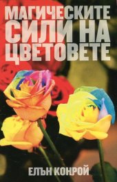 Магическите сили на цветовете