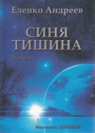 Синя тишина