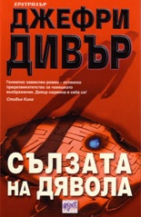 Сълзата на дявола