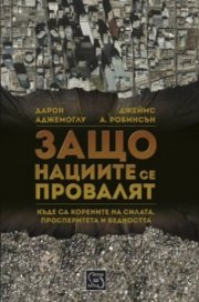 Защо нациите се провалят. Къде са корените на силата, просперитета и бедността