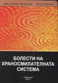 Енциклопедия по интегративна медицина Т.5: Болести на храносмилателната система