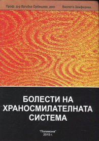 Енциклопедия по интегративна медицина Т.5: Болести на храносмилателната система