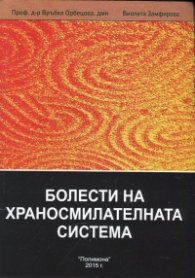 Енциклопедия по интегративна медицина Т.5: Болести на храносмилателната система