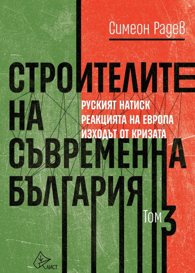 Дипломация и Държавност: Третият том на „Строителите на съвременна България“ от Симеон Радев