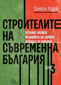 Строителите на съвременна България Т.3: Руският натиск. Реакцията на Европа. Изходът от кризата