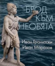 Мнемозина: Брод към необята. Квинти (мистична поема) • Архаичната идентичност (студии)