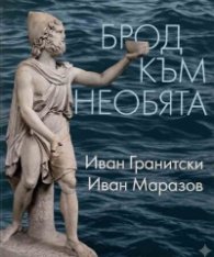 Мнемозина: Брод към необята. Квинти (мистична поема) • Архаичната идентичност (студии)