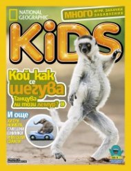 National Geographic KIDS България Април/2018