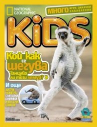 National Geographic KIDS България Април/2018