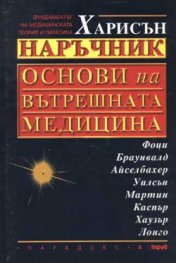 Наръчник основи на вътрешната медицина