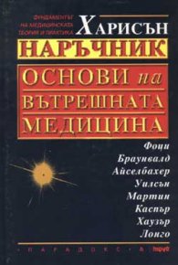 Наръчник основи на вътрешната медицина