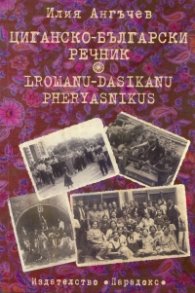 Циганско-български речник