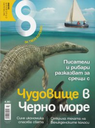 Списание 8; Бр.7/ 2013