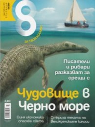 Списание 8; Бр.7/ 2013
