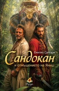 Сандокан и отмъщението на Яниш 