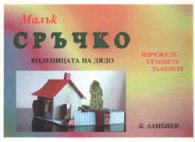 Малък Сръчко.Воденицата на дядо
