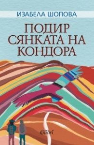 Подир сянката на кондора