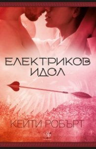 Електриков идол  Кн.2 Мрачен Олимп
