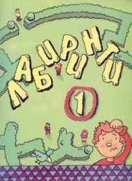 Лабиринти-1