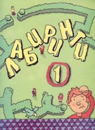 Лабиринти-1
