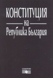 Конституция на Република България/ Посл.допълнение от 6.02.2007 г.