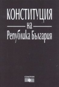 Конституция на Република България/ Посл.допълнение от 6.02.2007 г.