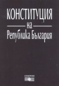 Конституция на Република България/ Посл.допълнение от 6.02.2007 г.