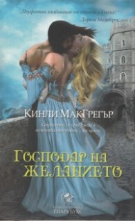 Господар на желанието Кн.1 от Братството на меча