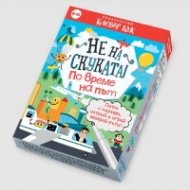 Не на скуката! По време на път - Активни карти