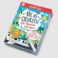 Не на скуката! По време на път - Активни карти