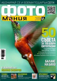 ФОТОмания; Бр.3/ юли 2012 г.