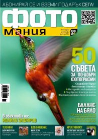 ФОТОмания; Бр.3/ юли 2012 г.