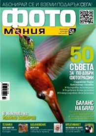 ФОТОмания; Бр.3/ юли 2012 г.
