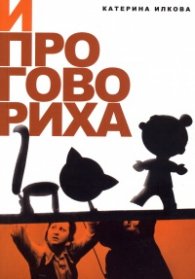 И проговориха