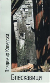 Блескавици