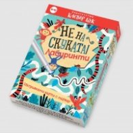 Не на скуката! Лабиринти - Активни карти