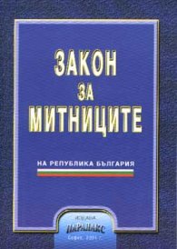 Закон за митниците